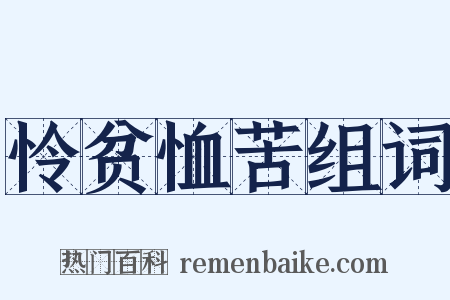 怜贫恤苦组词是什么意思的图片